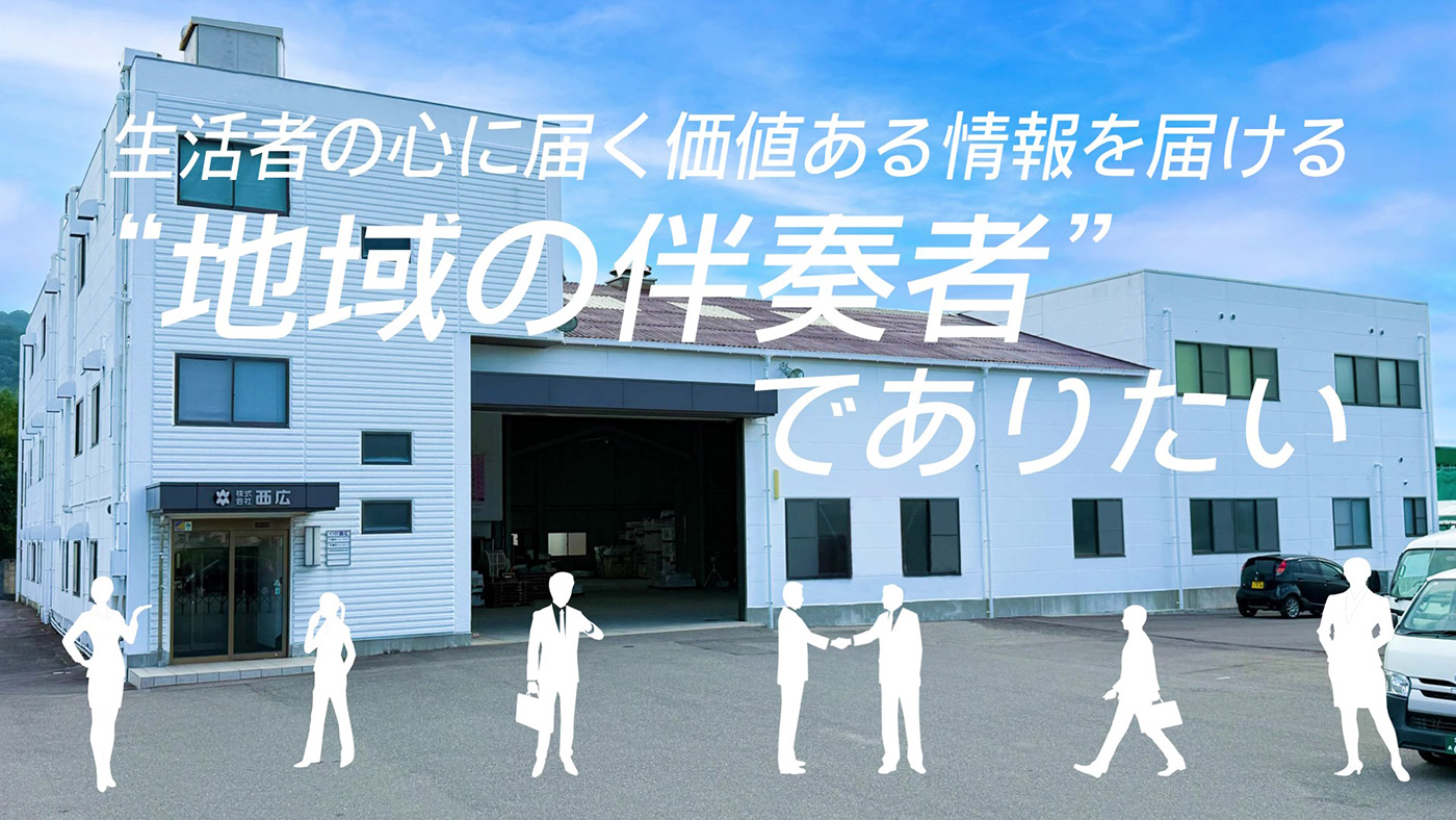 生活者の心に届く価値ある情報を届ける地域の伴奏者でありたい