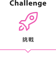 挑戦 Challenge