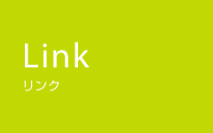 Link リンク