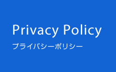 Privacy Policy プライバシーポリシー