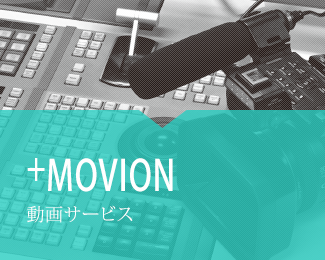 動画サービス+MOVION